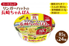 ロカボデリ リンガーハットの長崎ちゃんぽん 糖質オフ 85g×24個入[ エースコック ラーメン インスタント カップ麺 即席めん 時短 健康 防災 備蓄 保存食 非常食 箱 ケース ]