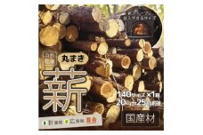 訳あり 薪 丸まき 広葉樹混合 約20～25kg 予約受付 [ アウトドア キャンプ バーベキュー BBQ 薪ストーブ ]