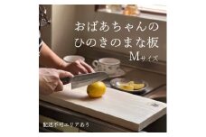 訳あり おばあちゃんのひのきのまな板 Mサイズ[ まな板 キッチン用品  日本製 国産 天然木 ]