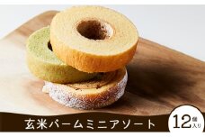 玄米バームミニアソート 12個入り [お菓子 スイーツ 焼き菓子 バウムクーヘン  詰め合わせ セット]