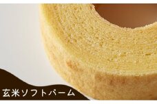 玄米ソフトバーム [お菓子 スイーツ 焼き菓子 バウムクーヘン]