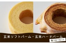 玄米ソフトバーム・玄米ハードバーム食べ比べセット [お菓子 スイーツ 焼き菓子 バウムクーヘン]