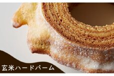 玄米ハードバーム [お菓子 スイーツ 焼き菓子 バウムクーヘン]