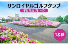 サンロイヤルゴルフクラブ 平日 1名様 プレー券 [ サンロイヤルGC ゴルフ 加東市 兵庫県 関西 ゴルフ場 ]