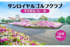 サンロイヤルゴルフクラブ 平日 1名様 プレー券 (4枚セット) [ サンロイヤルGC ゴルフ 加東市 兵庫県 関西 ゴルフ場 ]