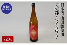 日本酒 加東市小澤地区産 純米吟醸酒 「小澤-OZAWA-」720ml[ 日本酒 酒 お酒 四合瓶 贈答品 フルーティー ]