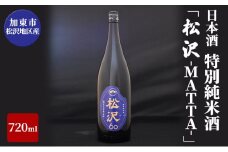 日本酒 加東市松沢地区産 特別純米酒 「松沢-MATTA-」 720ml[ 日本酒 酒 お酒 四合瓶 贈答品 辛口 ]