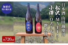 日本酒 加東市特A地区産 山田錦使用 「松沢-MATTA-」・「小澤-OZAWA-」 飲み比べ 各720ml　2本組[ 日本酒 酒 お酒 四合瓶 贈答品 辛口 フルーティー ]