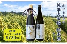龍力 純米大吟醸 秋津 ・ 純米酒 テロワール東条 飲み比べ セット 各720ml 本田商店 加東市特A地区 東条産山田錦使用 [日本酒  酒 お酒  四合瓶 贈答品 辛口 ]