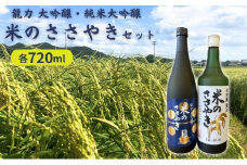 龍力 大吟醸 ・ 純米大吟醸 米のささやき 飲み比べ セット 各720ml 本田商店 加東市特A地区産山田錦使用 [日本酒 酒 お酒  四合瓶 贈答品 辛口 ]