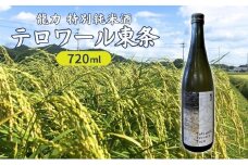 龍力 特別純米酒 テロワール東条 720ml 本田商店 加東市特A地区 東条産山田錦使用[日本酒 酒 お酒  四合瓶 贈答品 辛口 ]