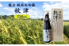 龍力 純米大吟醸 秋津 720ml 本田商店 加東市特A地区 東条産山田錦使用[日本酒 酒 お酒 四合瓶 贈答品 辛口 ]