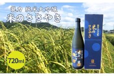 龍力 純米大吟醸 米のささやき 720ml 本田商店 加東市特A地区産山田錦使用[日本酒 酒 お酒  四合瓶 贈答品 辛口 ]