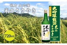 龍力 大吟醸 米のささやき 720ml 本田商店 加東市特A地区産山田錦使用[日本酒  酒 お酒  四合瓶 贈答品 辛口 ]