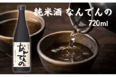 【思いやり型返礼品】剣菱 純米酒 なんでんの 720ml [ 加東市特A地区 東条産山田錦 剣菱酒造 日本酒 酒 お酒 四合瓶 贈答品 ギフト 兵庫県 兵庫 加東市 障がい者支援 支援 応援 思いやり ]
