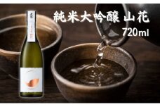 真澄 純米大吟醸 山花 720ml 宮坂醸造 加東市特A地区産山田錦使用[ 日本酒 酒 お酒 四合瓶 贈答品 ]