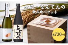 真澄 山花 ・ 剣菱 なんでんの 飲み比べ セット 各720ml 加東市特A地区産山田錦使用[ 宮坂醸造 剣菱酒造  純米大吟醸 純米酒 日本酒 酒 お酒 四合瓶 贈答品 ]