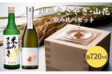 龍力 米のささやき ・ 真澄 山花 飲み比べ セット 各720ml 加東市特A地区産山田錦使用[ 本田商店 宮坂醸造 大吟醸 純米大吟醸 日本酒 酒 お酒 四合瓶 贈答品 ]
