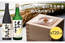 剣菱 なんでんの ・ 龍力 米のささやき 飲み比べ セット 各720ml 加東市特A地区産山田錦使用[ 剣菱酒造 本田商店 純米酒 大吟醸  日本酒 酒 お酒 四合瓶 贈答品 ]