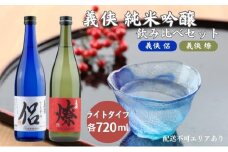 義侠 純米吟醸 飲み比べ セット（ライトタイプ）各720ml 山忠本家酒造 加東市特A地区 東条産山田錦使用[ フロンティア東条 侶 (ともがら) 燎 (かがりび) 日本酒 酒 お酒 四合瓶 贈答品 ]