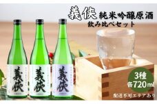 義侠 純米吟醸 原酒 3種 飲み比べ セット 各720ml 山忠本家酒造 加東市特A地区 東条産山田錦使用[ フロンティア東条 日本酒 酒 お酒 四合瓶 贈答品 ]