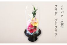 コンパクト仏花 プリザーブドフラワー 1個[花 お花 枯れないお花 お供え 仏具 仏壇花]