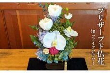プリザーブド仏花 ( in フェイクフラワー )[花 お花 枯れないお花 お供え 仏具 仏壇花]