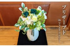 和風インテリア ( プリザーブド in フェイクフラワー ) [花 お花 枯れないお花 雑貨 インテリア雑貨 おしゃれ]