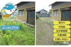 便利屋PAL 利用券 30,000円分[ 草刈り 木伐採 空き家管理 お墓清掃 引越し手伝い ]