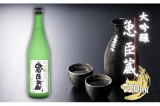 忠臣蔵 大吟醸 720ml 化粧箱入 奥藤商事 加東市特A地区産山田錦使用 [日本酒  酒 お酒 四合瓶 贈答品 辛口 フルーティー ]