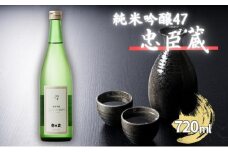 忠臣蔵 純米吟醸 47 キャトルセット 720ml  化粧箱入 奥藤商事 加東市特A地区産山田錦使用 [日本酒  酒 お酒 フルーティー 四合瓶 贈答品 甘口 フルーティー ]