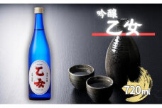 乙女 吟醸 720ml 奥藤商事 加東市特A地区産山田錦使用[日本酒 酒 お酒 四合瓶 贈答品 甘口 ]