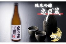 忠臣蔵 純米吟醸 720ml 化粧箱入 奥藤商事 加東市特A地区産山田錦使用 [日本酒 酒 お酒 四合瓶 贈答品 辛口 ]