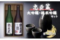 忠臣蔵 大吟醸 純米吟醸 720mlセット 化粧箱入 奥藤商事 加東市特A地区産山田錦使用 [日本酒 酒 お酒 四合瓶 贈答品 辛口 フルーティー ]