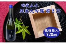 明鏡止水 純米大吟醸 磨き35 720ml 化粧箱入 大澤酒造 加東市特A地区 東条産山田錦使用[ フロンティア東条 日本酒 酒 お酒 四合瓶 贈答品 辛口 ]