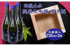 明鏡止水 純米大吟醸 磨き35 720ml×3本 化粧箱入 大澤酒造 加東市特A地区 東条産山田錦使用[ フロンティア東条 日本酒 酒 お酒 四合瓶 贈答品 辛口 ]