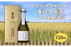 玉乃光 純米大吟醸 播州久米産 山田錦 100% 720ml 化粧箱入 加東市特A地区産山田錦使用 [ 玉乃光酒造 日本酒 酒 お酒 四合瓶 贈答品 フルーティー ]