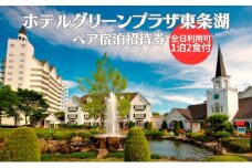 ホテルグリーンプラザ東条湖 1泊2食付き ペア 宿泊招待券（全日利用可）[ 宿泊券 宿泊チケット チケット 旅行 兵庫県 関西 加東市 ]