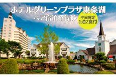 ホテルグリーンプラザ東条湖 1泊2食付き ペア 宿泊招待券（平日限定）[ 宿泊券 宿泊チケット チケット 旅行 兵庫県 関西 加東市 ]
