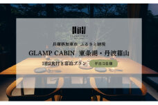GLAMPCABIN 東条湖・丹波篠山 「リラックスキャビン」 平日限定 ペア 宿泊券 1泊2食付[ グランキャビン グランピング アウトドア ゴルフ 贅沢 自然 兵庫県 関西 加東市 ]