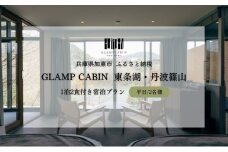 GLAMPCABIN 東条湖・丹波篠山 「プライベートキャビン」 平日限定 ペア 宿泊券 1泊2食付[ グランキャビン グランピング アウトドア ゴルフ 贅沢 自然 兵庫県 関西 加東市 ]