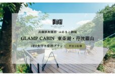 GLAMPCABIN 東条湖・丹波篠山 「サウナキャビン」 平日限定 ペア 宿泊券 1泊2食付[ グランキャビン グランピング サウナ アウトドア 贅沢 自然 兵庫県 関西 加東市 高級宿 旅行 ]