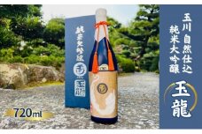 玉川 自然仕込 純米大吟醸 玉龍 (山廃)720ml 木下酒造 加東市特A地区産 山田錦使用 化粧箱入[ 日本酒 酒 お酒 四合瓶 贈答品  ]