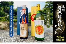 玉川 大吟醸 ・ 自然仕込 純米大吟醸 玉龍 (山廃) 贅沢 飲み比べ セット 木下酒造 加東市特A地区産 山田錦使用[ 日本酒 酒 お酒 四合瓶 贈答品   ]