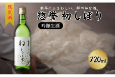 限定酒 500本 惣誉 初しぼり 吟醸 生酒 720ml 加東市特A地区東条産山田錦使用[ 日本酒 酒  お酒 新春 プレゼント ]