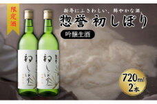 限定酒 500本 惣誉 初しぼり 吟醸 生酒 720ml×2本 加東市特A地区東条産山田錦使用[ 日本酒 酒  お酒 新春 プレゼント ]
