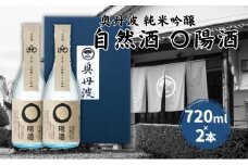 奥丹波 自然酒〇陽酒 720ml×2本 山名酒造 加東市産山田錦使用 化粧箱入[ 純米吟醸 日本酒 お酒 酒 四合瓶 贈答品 モダン ]