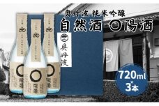 奥丹波 自然酒〇陽酒 720ml×3本 山名酒造 加東市産山田錦使用 化粧箱入[ 純米吟醸 日本酒 お酒 酒 四合瓶 贈答品 モダン ]