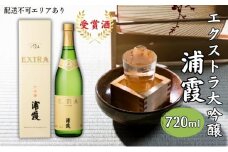 [ 浦霞 ] エクストラ大吟醸 浦霞 720ml 佐浦 加東市産山田錦使用 化粧箱入[ 日本酒 酒 お酒 四合瓶 贈答品 ]