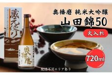 奥播磨 純米大吟醸 山田錦50 火入れ 720ml 下村酒造店 加東市産山田錦使用 化粧箱入 [ 日本酒 酒 お酒 四合瓶 贈答品 気品 ]